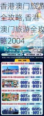 香港澳门旅游全攻略,香港澳门旅游全攻略2004