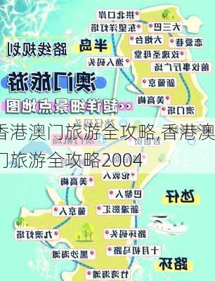 香港澳门旅游全攻略,香港澳门旅游全攻略2004