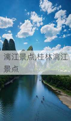 漓江景点,桂林漓江景点