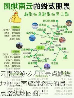 云南旅游必去的景点路线地图,云南旅游必去的景点路线地图图片