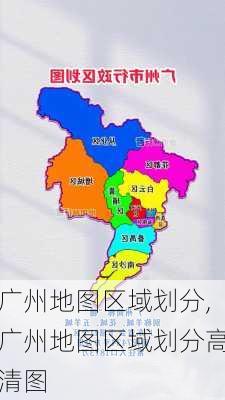 广州地图区域划分,广州地图区域划分高清图