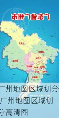 广州地图区域划分,广州地图区域划分高清图