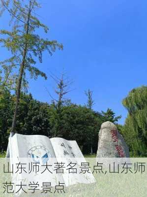 山东师大著名景点,山东师范大学景点