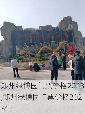 郑州绿博园门票价格2023,郑州绿博园门票价格2023年