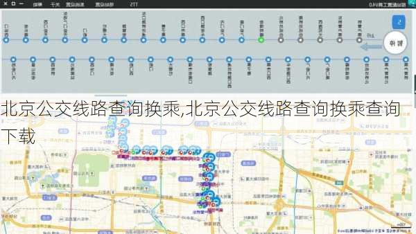 北京公交线路查询换乘,北京公交线路查询换乘查询下载