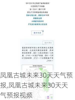 凤凰古城未来30天天气预报,凤凰古城未来30天天气预报视频