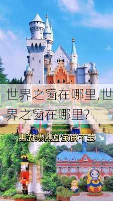 世界之窗在哪里,世界之窗在哪里?