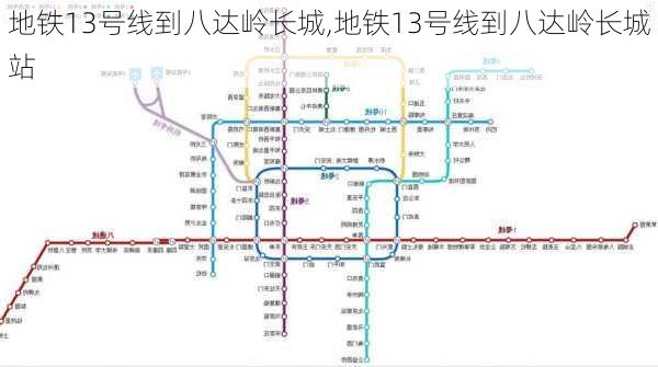 地铁13号线到八达岭长城,地铁13号线到八达岭长城站