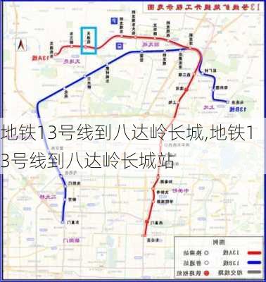 地铁13号线到八达岭长城,地铁13号线到八达岭长城站