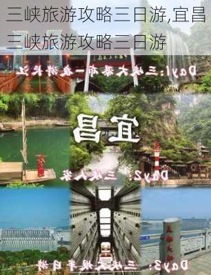 三峡旅游攻略三日游,宜昌三峡旅游攻略三日游