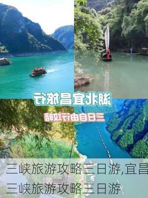 三峡旅游攻略三日游,宜昌三峡旅游攻略三日游