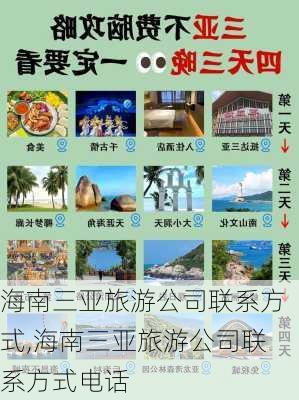 海南三亚旅游公司联系方式,海南三亚旅游公司联系方式电话