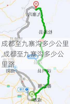 成都至九寨沟多少公里,成都至九寨沟多少公里路