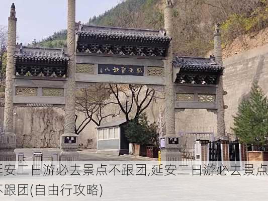 延安二日游必去景点不跟团,延安二日游必去景点不跟团(自由行攻略)