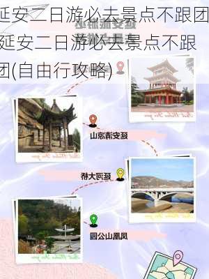 延安二日游必去景点不跟团,延安二日游必去景点不跟团(自由行攻略)