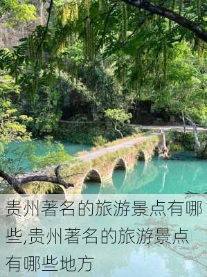 贵州著名的旅游景点有哪些,贵州著名的旅游景点有哪些地方