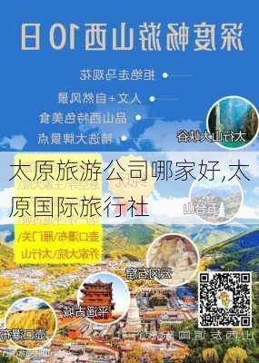 太原旅游公司哪家好,太原国际旅行社