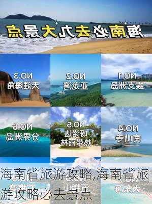 海南省旅游攻略,海南省旅游攻略必去景点