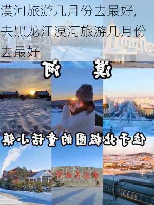 漠河旅游几月份去最好,去黑龙江漠河旅游几月份去最好