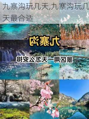 九寨沟玩几天,九寨沟玩几天最合适