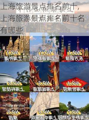 上海旅游景点排名前十,上海旅游景点排名前十名有哪些