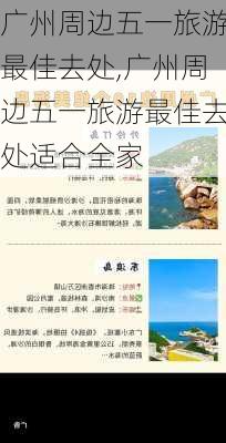 广州周边五一旅游最佳去处,广州周边五一旅游最佳去处适合全家