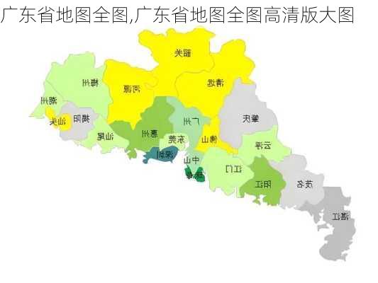 广东省地图全图,广东省地图全图高清版大图