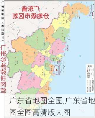 广东省地图全图,广东省地图全图高清版大图