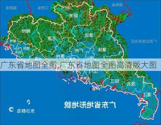 广东省地图全图,广东省地图全图高清版大图