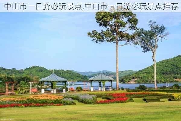 中山市一日游必玩景点,中山市一日游必玩景点推荐