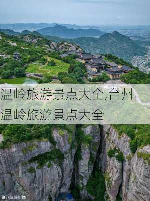 温岭旅游景点大全,台州温岭旅游景点大全