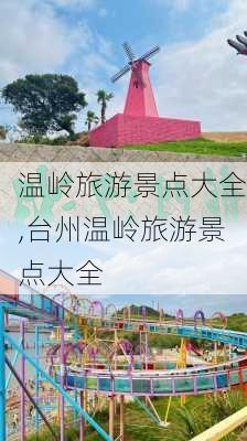 温岭旅游景点大全,台州温岭旅游景点大全