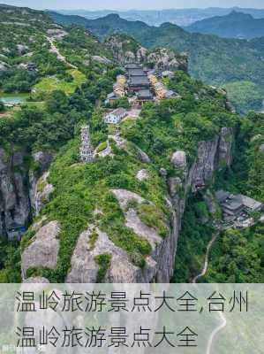 温岭旅游景点大全,台州温岭旅游景点大全