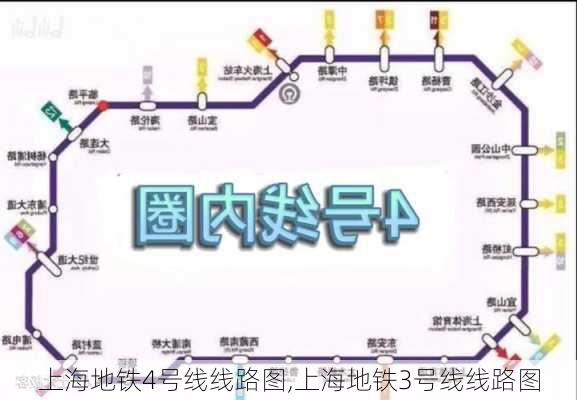 上海地铁4号线线路图,上海地铁3号线线路图