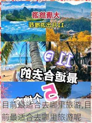 目前最适合去哪里旅游,目前最适合去哪里旅游呢