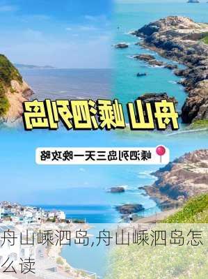 舟山嵊泗岛,舟山嵊泗岛怎么读