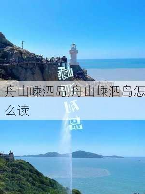 舟山嵊泗岛,舟山嵊泗岛怎么读