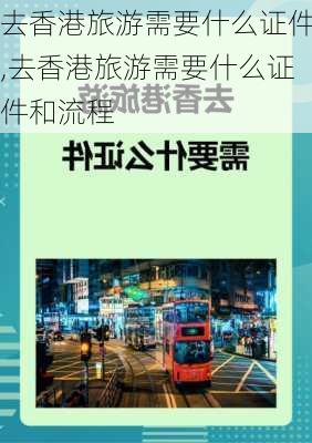 去香港旅游需要什么证件,去香港旅游需要什么证件和流程