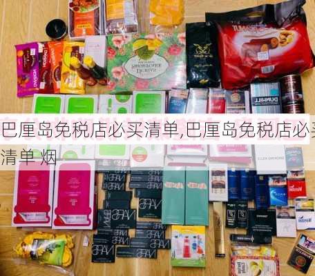 巴厘岛免税店必买清单,巴厘岛免税店必买清单 烟