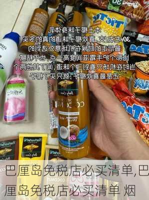 巴厘岛免税店必买清单,巴厘岛免税店必买清单 烟