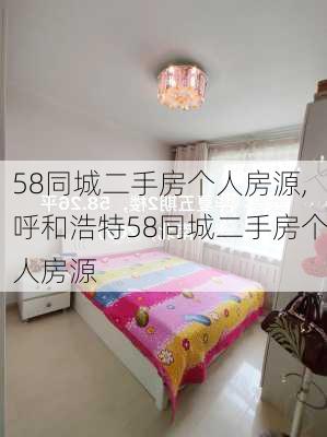 58同城二手房个人房源,呼和浩特58同城二手房个人房源