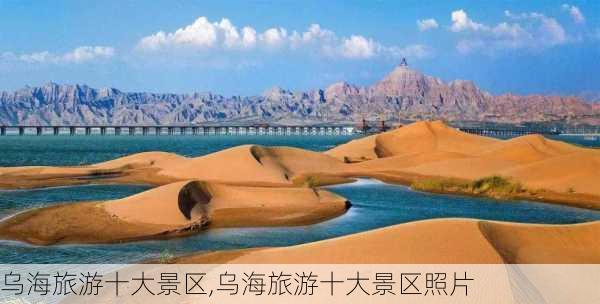 乌海旅游十大景区,乌海旅游十大景区照片