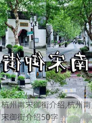 杭州南宋御街介绍,杭州南宋御街介绍50字