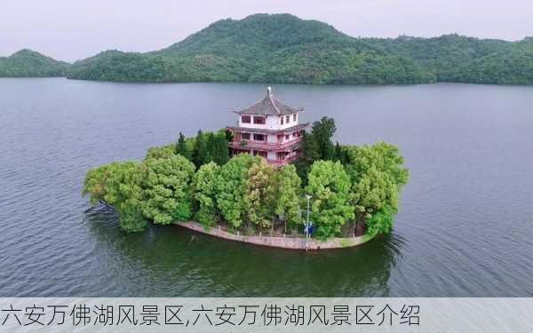 六安万佛湖风景区,六安万佛湖风景区介绍