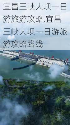 宜昌三峡大坝一日游旅游攻略,宜昌三峡大坝一日游旅游攻略路线