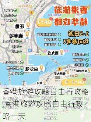 香港旅游攻略自由行攻略,香港旅游攻略自由行攻略一天