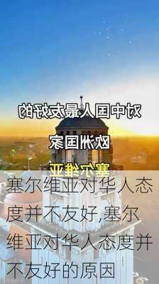 塞尔维亚对华人态度并不友好,塞尔维亚对华人态度并不友好的原因