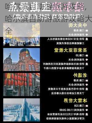 哈尔滨自助游旅游攻略,哈尔滨自助游旅游攻略大全