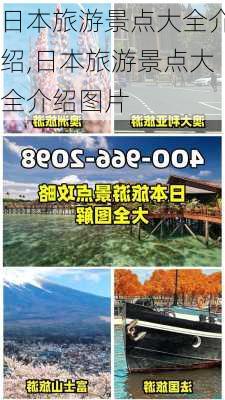 日本旅游景点大全介绍,日本旅游景点大全介绍图片