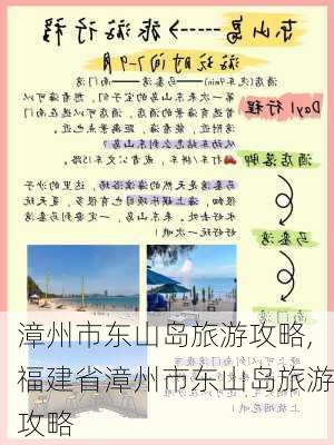 漳州市东山岛旅游攻略,福建省漳州市东山岛旅游攻略